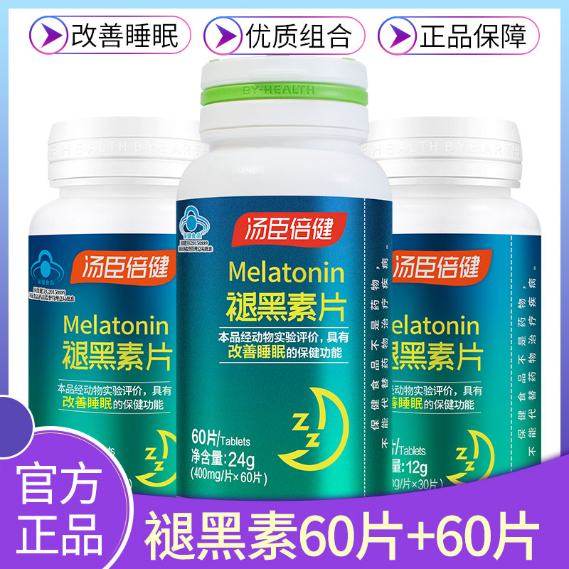 120片划算!改善汤臣倍健60黑色素 真诚滋补养生褪黑素/蛇麻草/圣约翰草