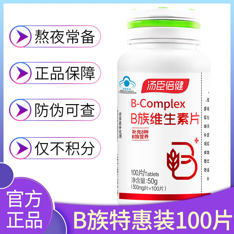 汤臣倍健综合复合男女成人维生素b 真诚滋补养生维生素/复合维生素