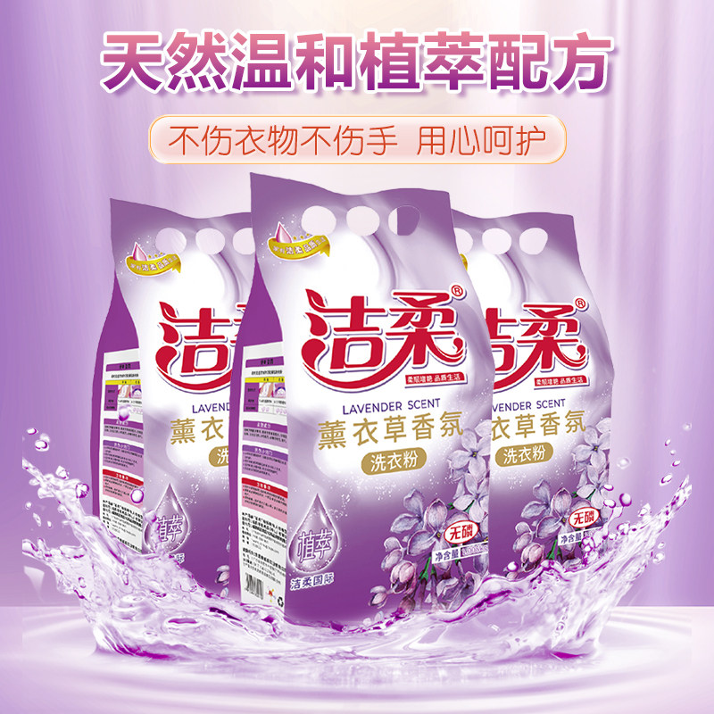 洁柔薰衣草持久去渍植萃提取洗衣粉 洁柔五线谱洗衣粉