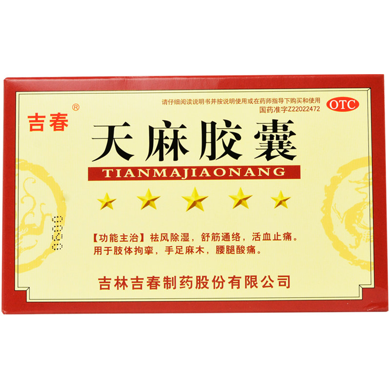 吉春36粒/盒祛风除湿天麻胶囊 河北乐仁堂大药房风湿骨外伤