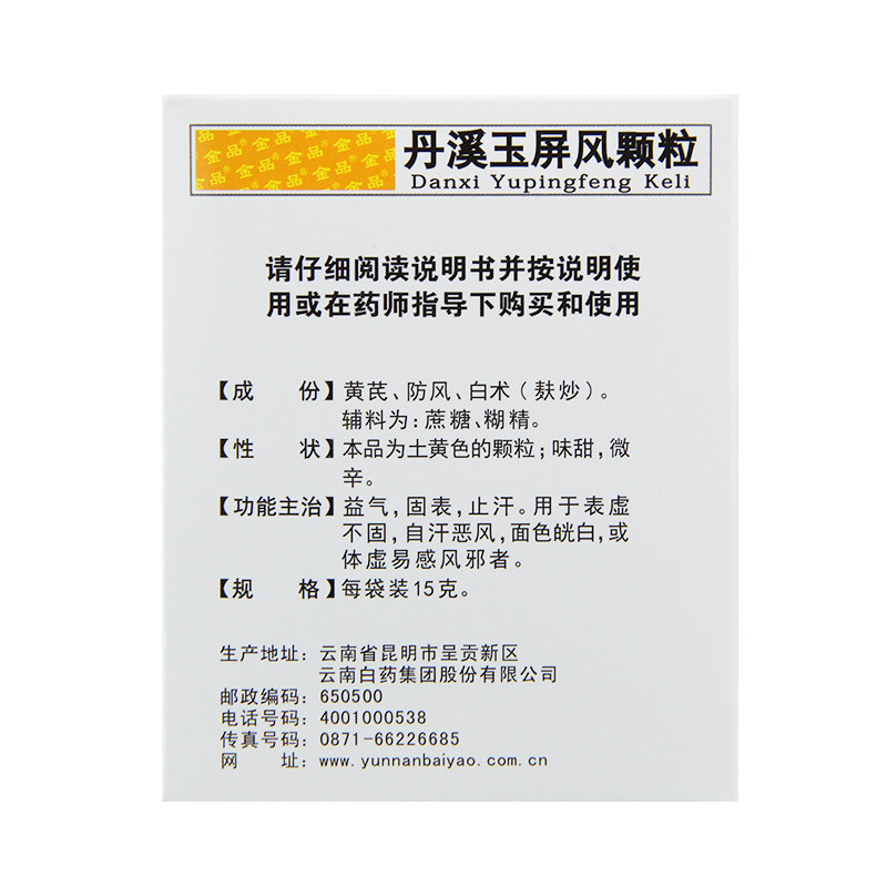 国营连锁】云丰 丹溪玉屏风颗粒8袋 冲剂玉屏风散补气气虚体质虚