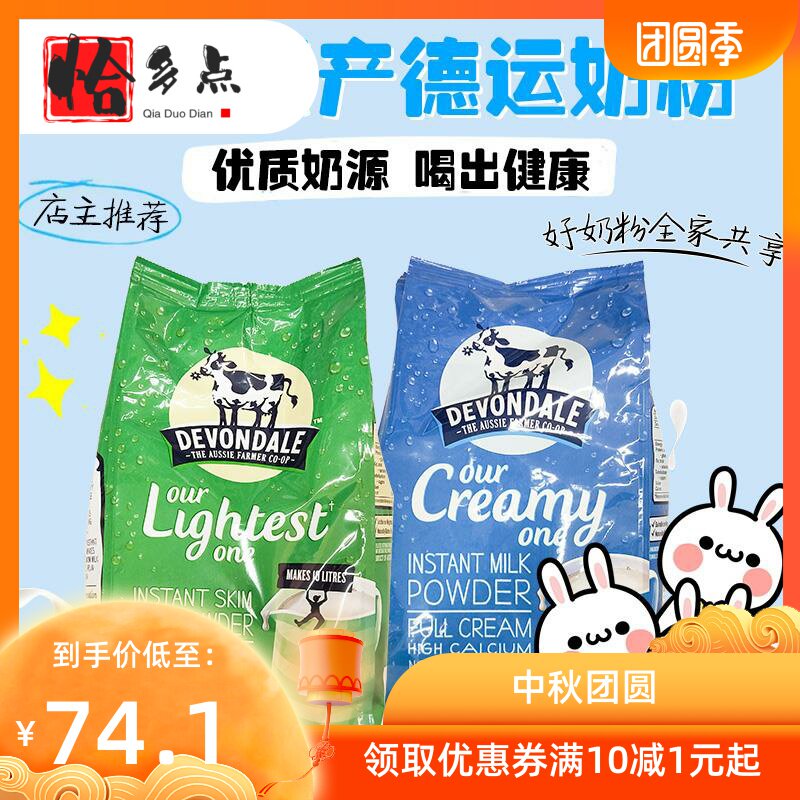 澳洲全脂devondale学生脱脂奶粉 恰多点成人奶粉