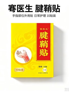 骞医生腱鞘贴 草本萃取手指部位外用贴 日常护理 10贴装