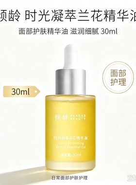 时光凝萃兰花精华油 面部护肤油 滋润细腻 30ml