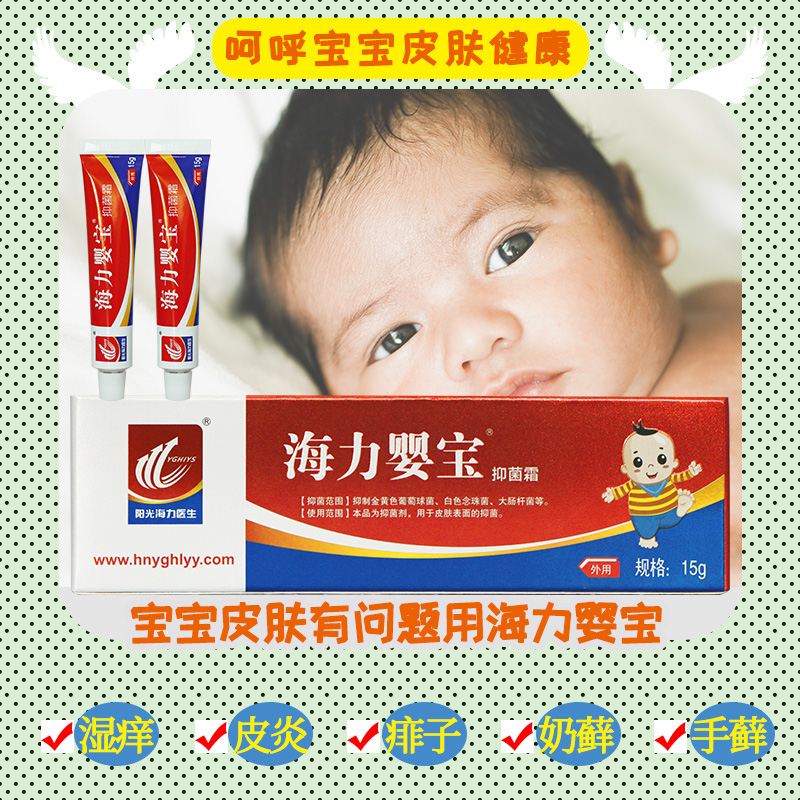 阳光海力医生抑菌霜皮肤宝宝抑菌剂 阳光海力保健品皮肤消毒护理（消）