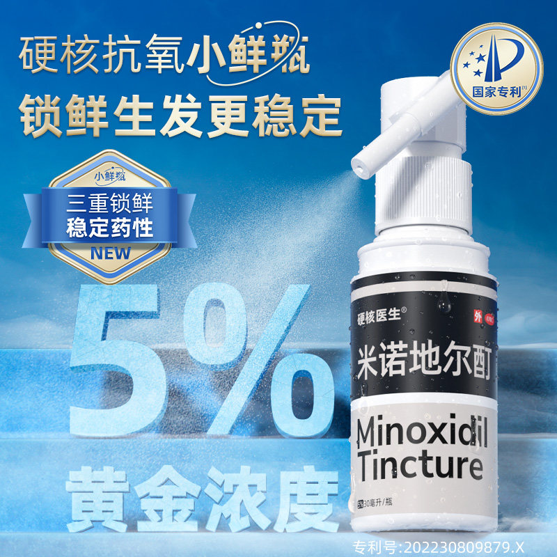5%米诺地尔酊男士女士防脱正品生发液