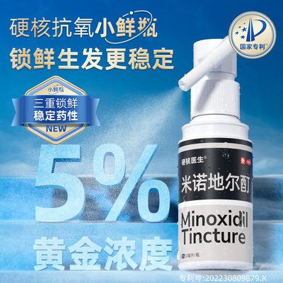 【硬核医生】米诺地尔酊5%*30ml*1瓶/盒脱发防脱发防脱斑秃掉头发