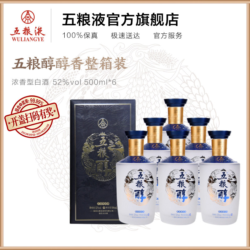 【年货抢购中】五粮浓香五粮醇醇香52度500mL*6整箱浓香型白酒