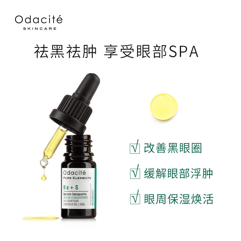 ba+s odacite抗皱眼部精华油液 ODACITE海外液态精华