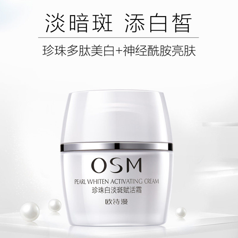 欧诗漫珍珠白淡斑赋活霜旗舰店面霜 欧诗漫美如珍珠乳液/面霜