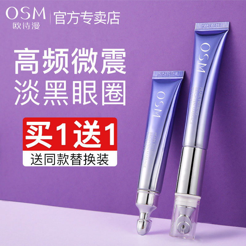 欧诗漫电动按摩女淡化细纹抗皱眼霜 欧诗漫美如珍珠眼霜