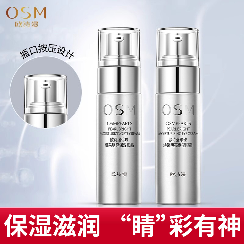 欧诗漫眼霜紧致抗皱去淡化细纹黑眼圈补水保湿修护正品官方旗舰店 - 图1