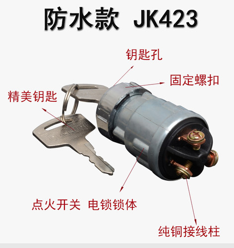 汽车叉车货车农用车点火开关JK423 260启动开关按钮开关锁带钥匙-图2