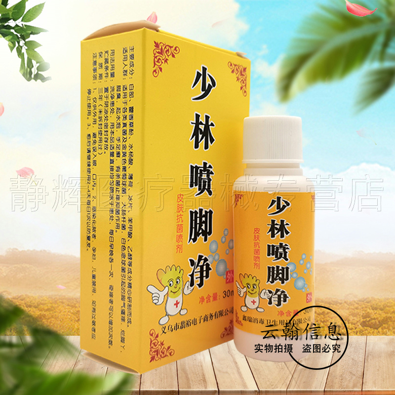 【买3送1/5送2】少林喷脚净皮肤喷剂30ml-图2