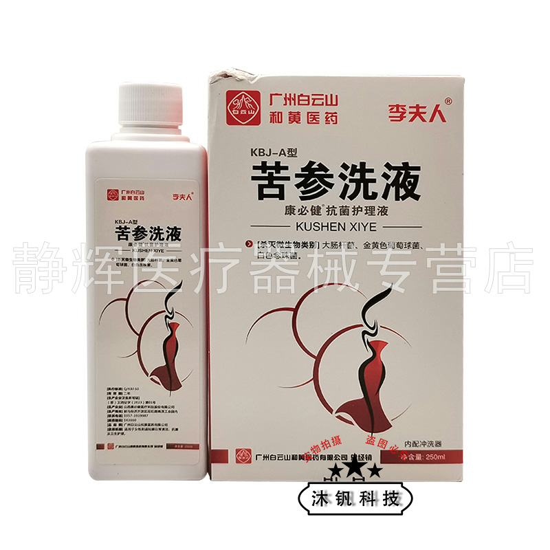 【买2送1/3送2】李夫人苦参洗液250ml/瓶