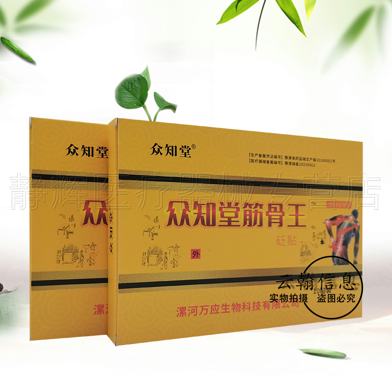 3盒30元】众知堂筋骨王砭贴10贴/盒
