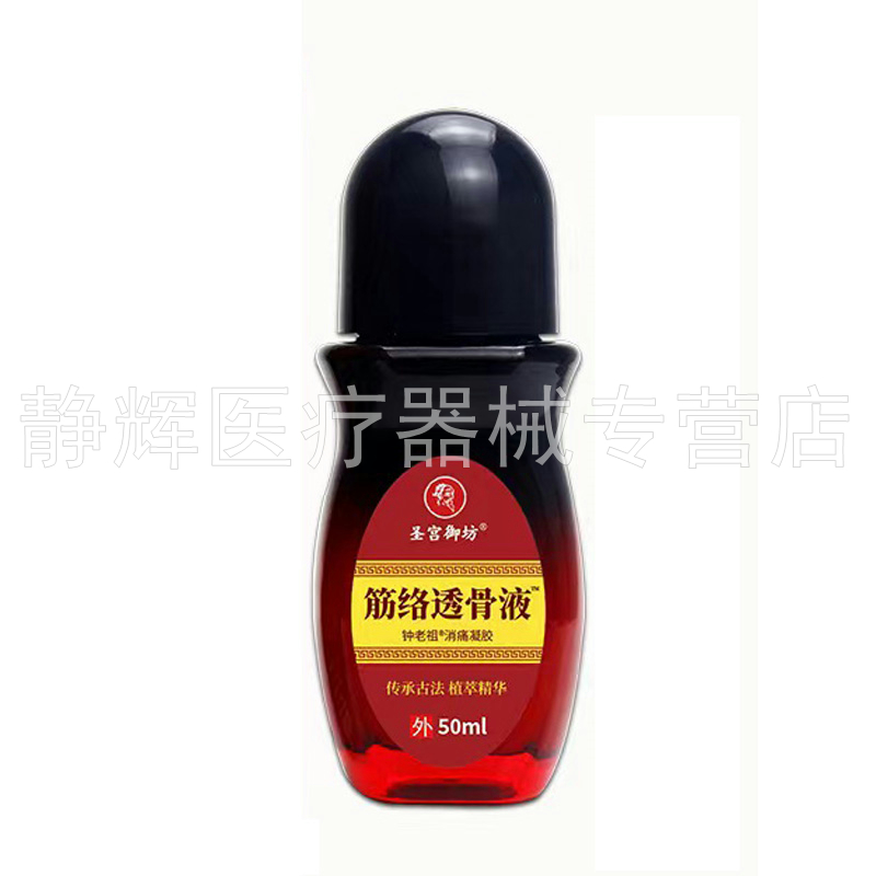 【药房同售】圣宫御坊筋络透骨液50ml