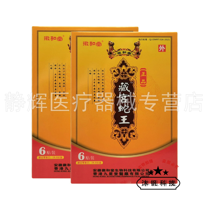 3盒22元】徽和堂藏宫蛇王贴远红外痛可贴6贴装