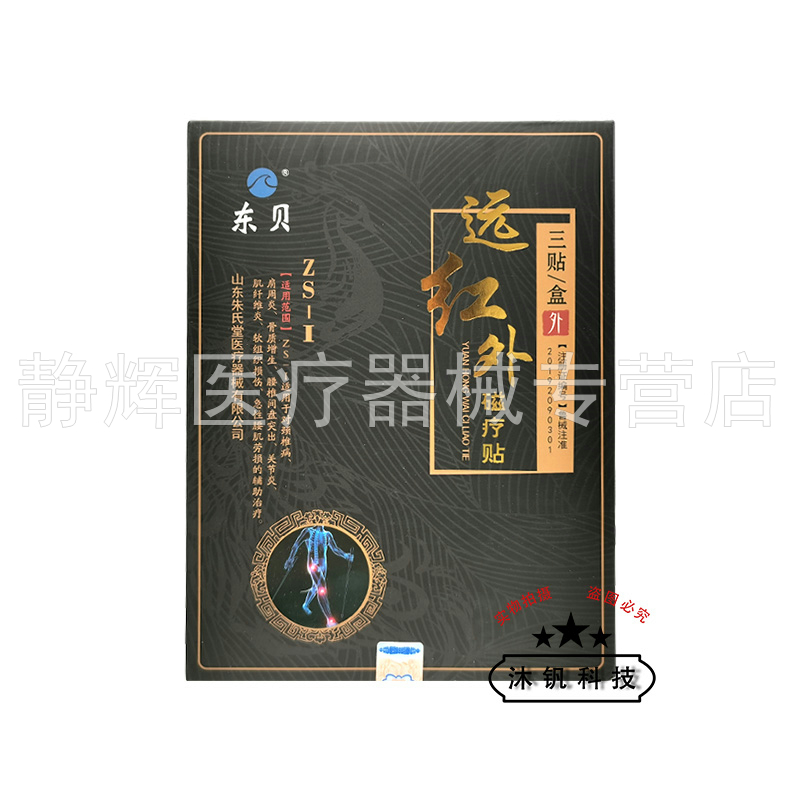 【买3送1/5送2】东贝远红外磁疗贴3贴/盒