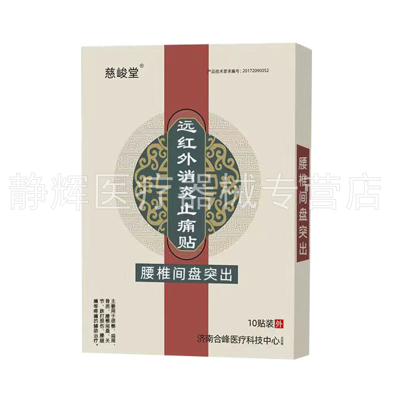 【买2送1/3送3】慈峻堂远红外贴肩周颈椎腰椎风湿关节贴10贴/盒