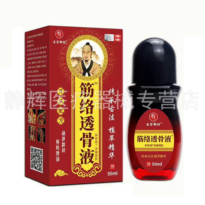 【药房同售】圣宫御坊筋络透骨液50ml