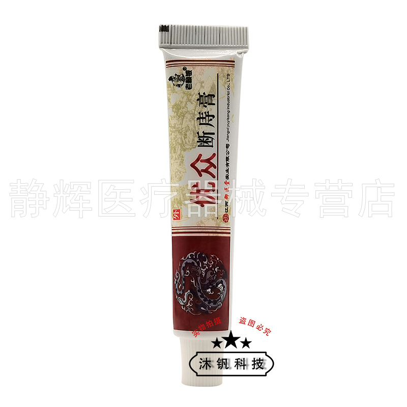 【买2送1/5送5】老赖铍优众断z庤膏15g