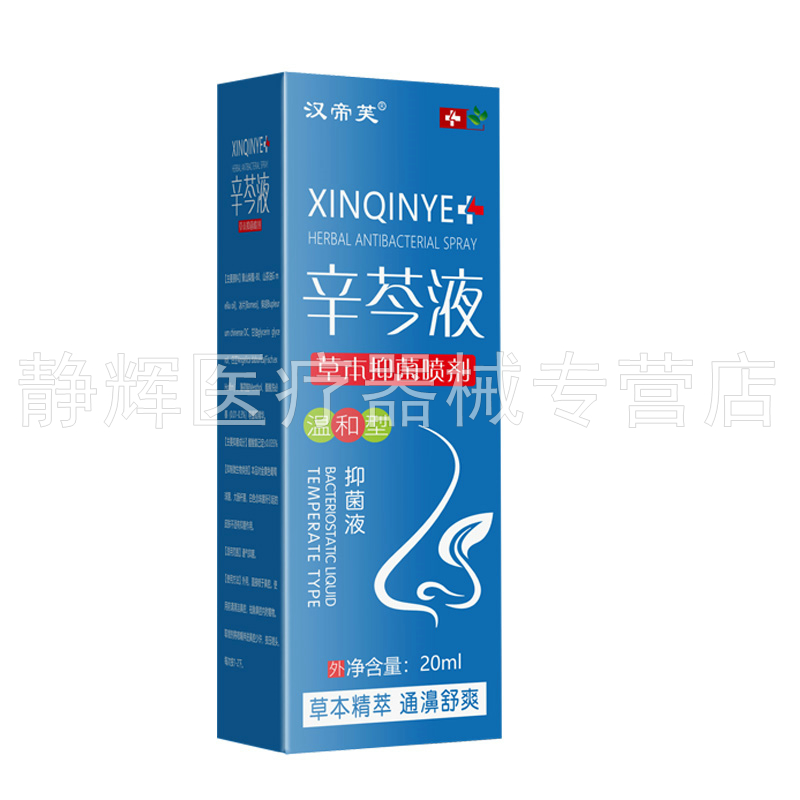 【买2送1/3送2】汉帝芙辛芩液草本抑菌喷剂20ml