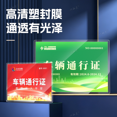 车辆通行出入证定制停车证车辆通行证出入通行牌工地园区泊车证临时施工人员园区活动演唱会物业小区塑封印刷 - 图0