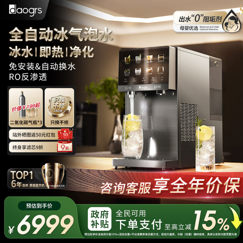 [自动换水]daogrs R7 气泡冰饮机台式净饮机直饮气泡苏打水净水器