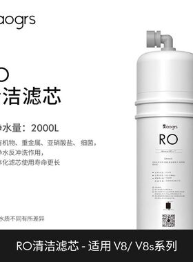 daogrs  V8/V8w嵌入式直饮机滤芯
