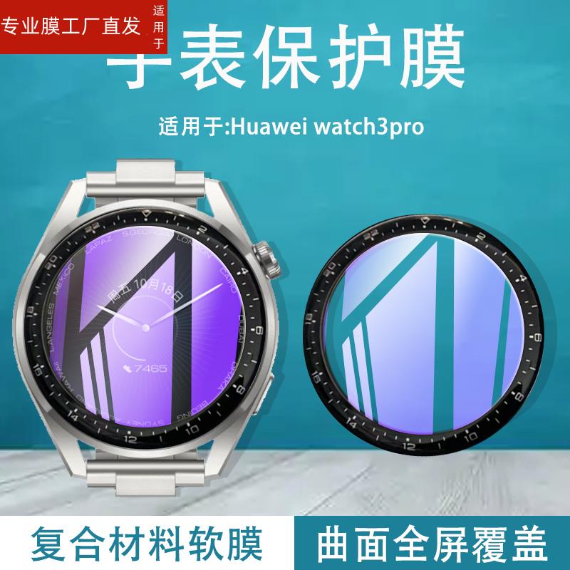 适用华为watch3pro手表膜watch3钢化软膜watchGT智能保护watchpro3表盘pr0防刮runner三por贴莫gll-al01模GT-图3