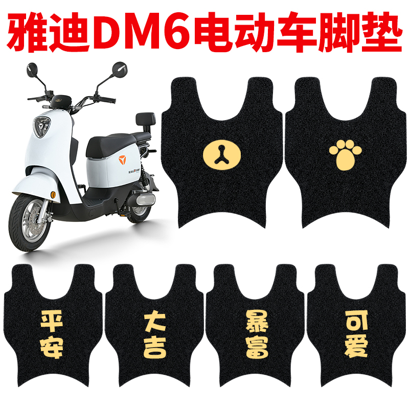 适用雅迪DM6脚垫电动电瓶车TDR2436Z脚踏垫冠能二代DM6S改装DM2-图0