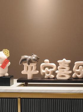 陶瓷立体平安喜乐开运摆件乔迁之喜礼物客厅电视柜玄关酒柜装饰品