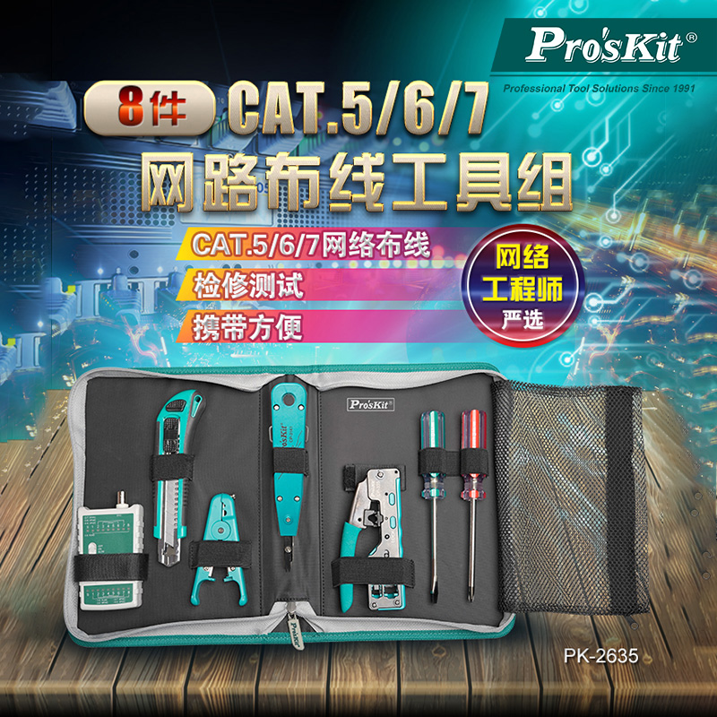 宝工网路布线工具组套装电讯测线CAT.5/6/7(8件) PK-2637-图0