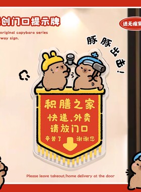 卡皮巴拉磁吸入户门牌家用快递外卖请放门口指示牌创意新款胶贴