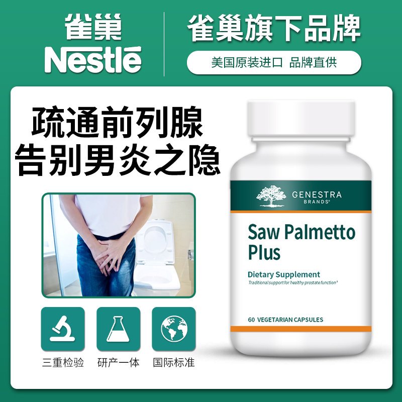 美国强力慢性前列腺尿频保健胶囊 GenestraBrands海外锯棕榈