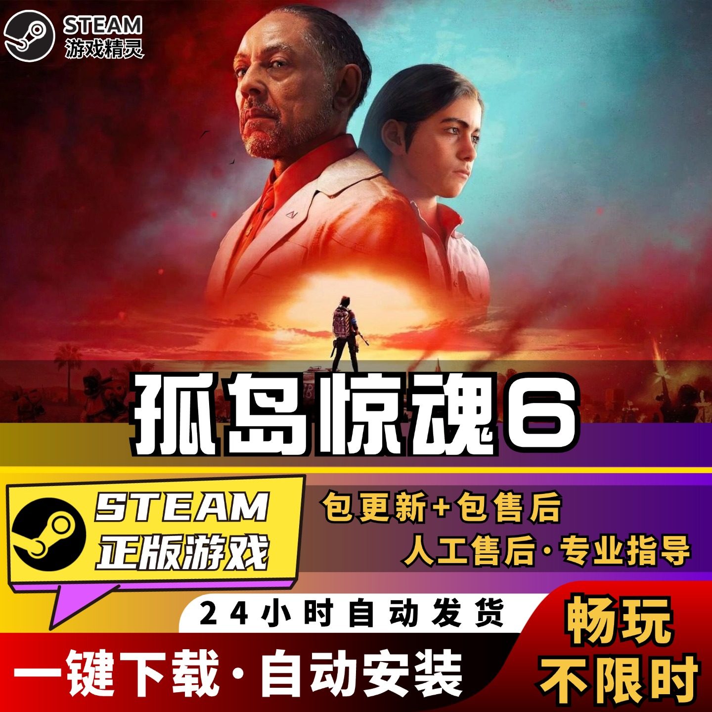 孤岛惊魂6 Steam正版离线 全DLC PC中文单机游戏 电脑游戏 Uplay 哭远6 Far Cry 6 一键畅玩