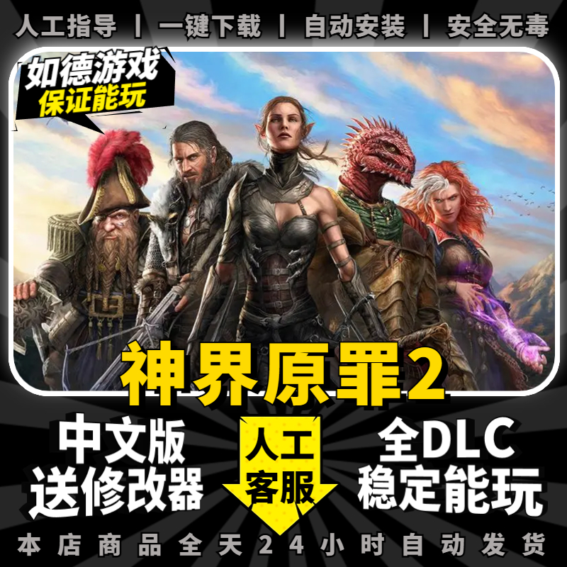 神界原罪2终极版中文全DLC送修改器免steam大型PC电脑单机策略角色扮演游戏盒子 Divinity:Original Sin 2-图0