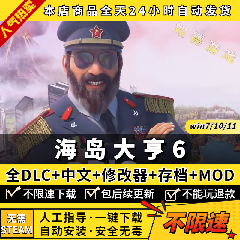 海岛大亨6 完全版 全DLCs送修改器+mod 免Steam离线正版入库 送修改器 PC电脑模拟经营游戏盒子Tropico 6 - 图0