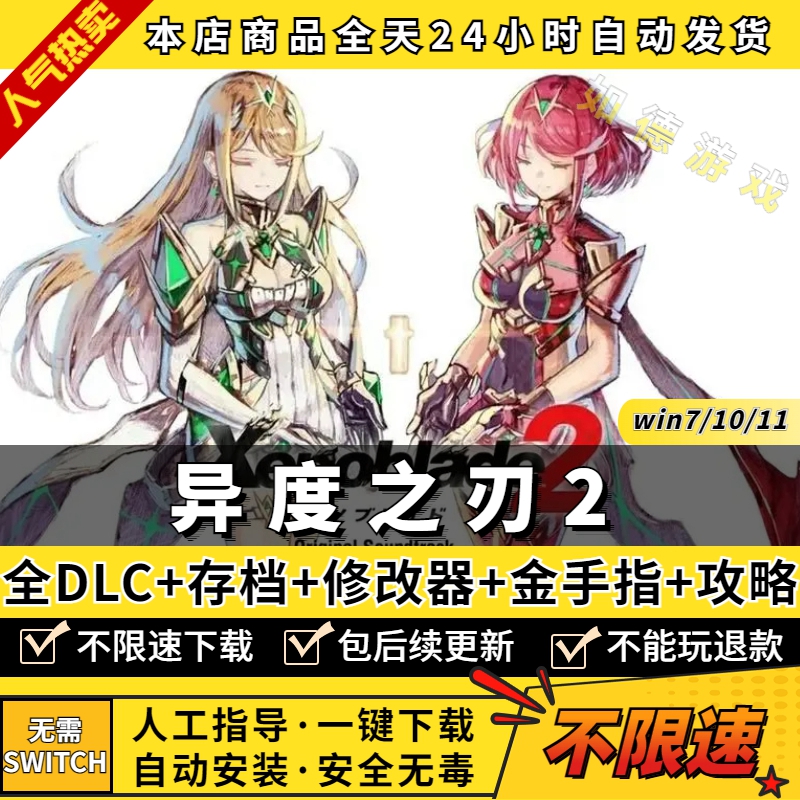 异度之刃2:黄金之国伊拉PC模拟器全DLC 送攻略+存档+金手指+修改器+支持手柄60帧 NS电脑单机游戏 异度神剑2 - 图0