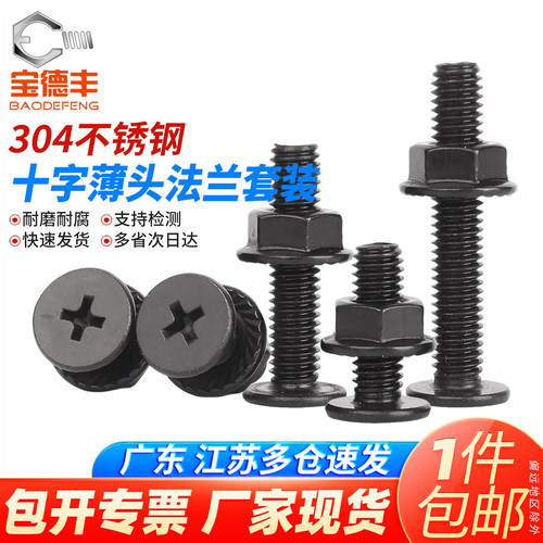 黑色304不锈钢CM超薄头十字扁平头大平头螺丝钉法兰螺母组合套装 - 图0