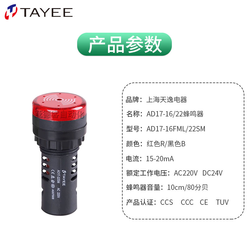 TAYEE上海天逸电器AD17蜂鸣器高分贝24V带灯闪光220V常亮红孔径22 - 图0