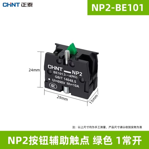 正泰NP2按钮开关辅助触点-BE101常开BE102常闭触头基座模块NO NC - 图1