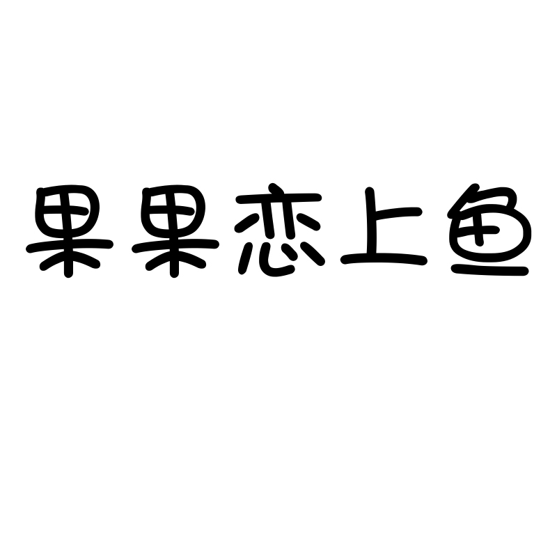 第四十三类商标R标果果恋上鱼