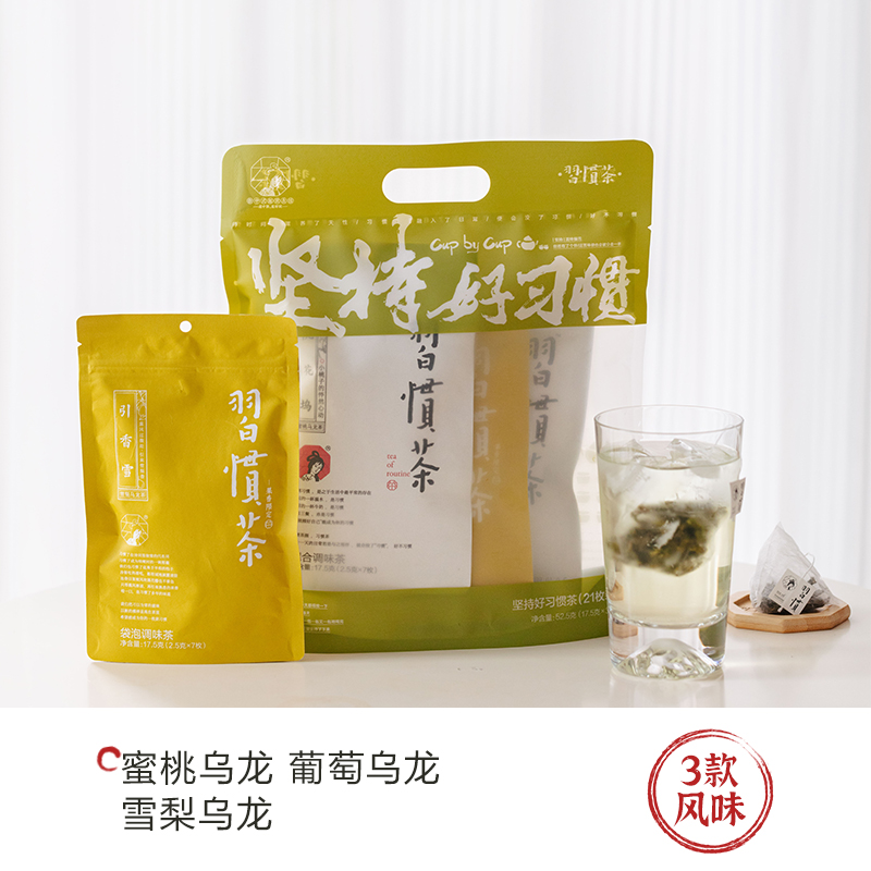 茶颜悦色习惯茶原叶茶包蜜桃乌龙茶葡萄乌龙风味伴手礼冷泡茶21枚