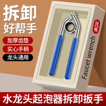 Tap Bubbler Wrench Screwup KITCHEN WATER OUTLET NOZZLE FACE BASIN FILTER MOUTH SPECIAL UNIVERSAL DISASSEMBLY TOOL