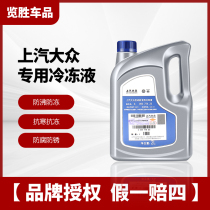 Volkswagen Antifreeze Liquid Red Car Special Original Plant g12g13 Passera Saat Speed Polo Cooling Liquid