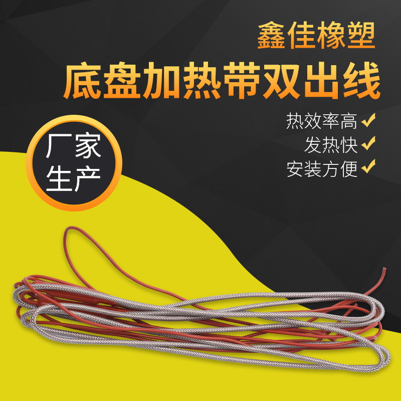 底盘加热带双出线硅橡胶加热带发热带管道防冻化霜电伴热带 - 图0