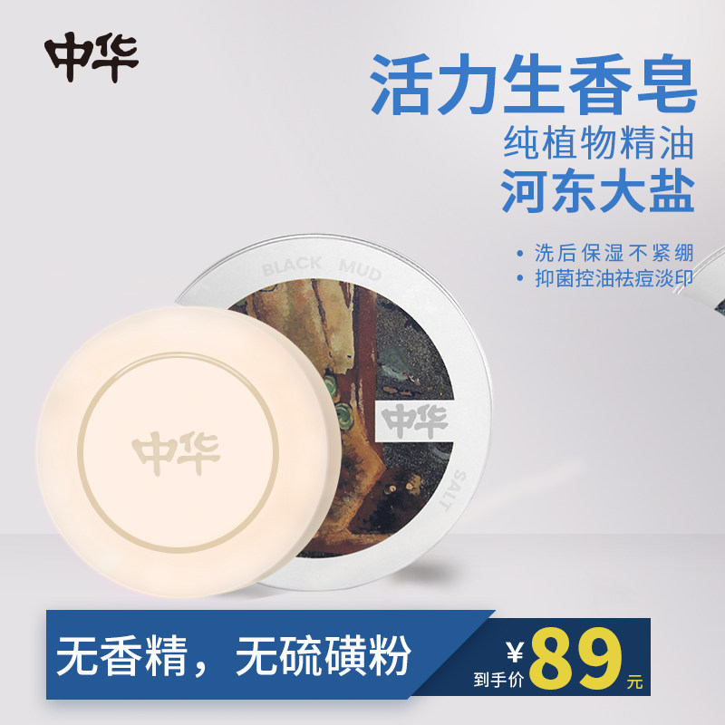 中华盐皂男士全身沐浴洗脸洗澡香皂 中华美妆店身体皂