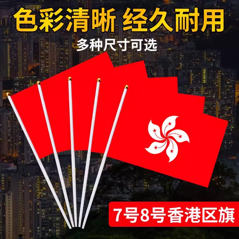 香港特别行政区区旗7号8号手摇旗学校活动手挥旗纳米防水标准户外型悬挂校园庆典会议室室内室外装饰壁挂旗帜 - 图0